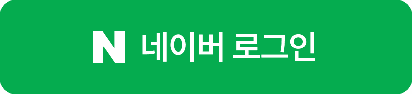 네이버 로그인